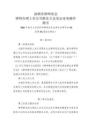 深圳市律师协会律师办理上市公司股东大会见证业务操作指引.docx