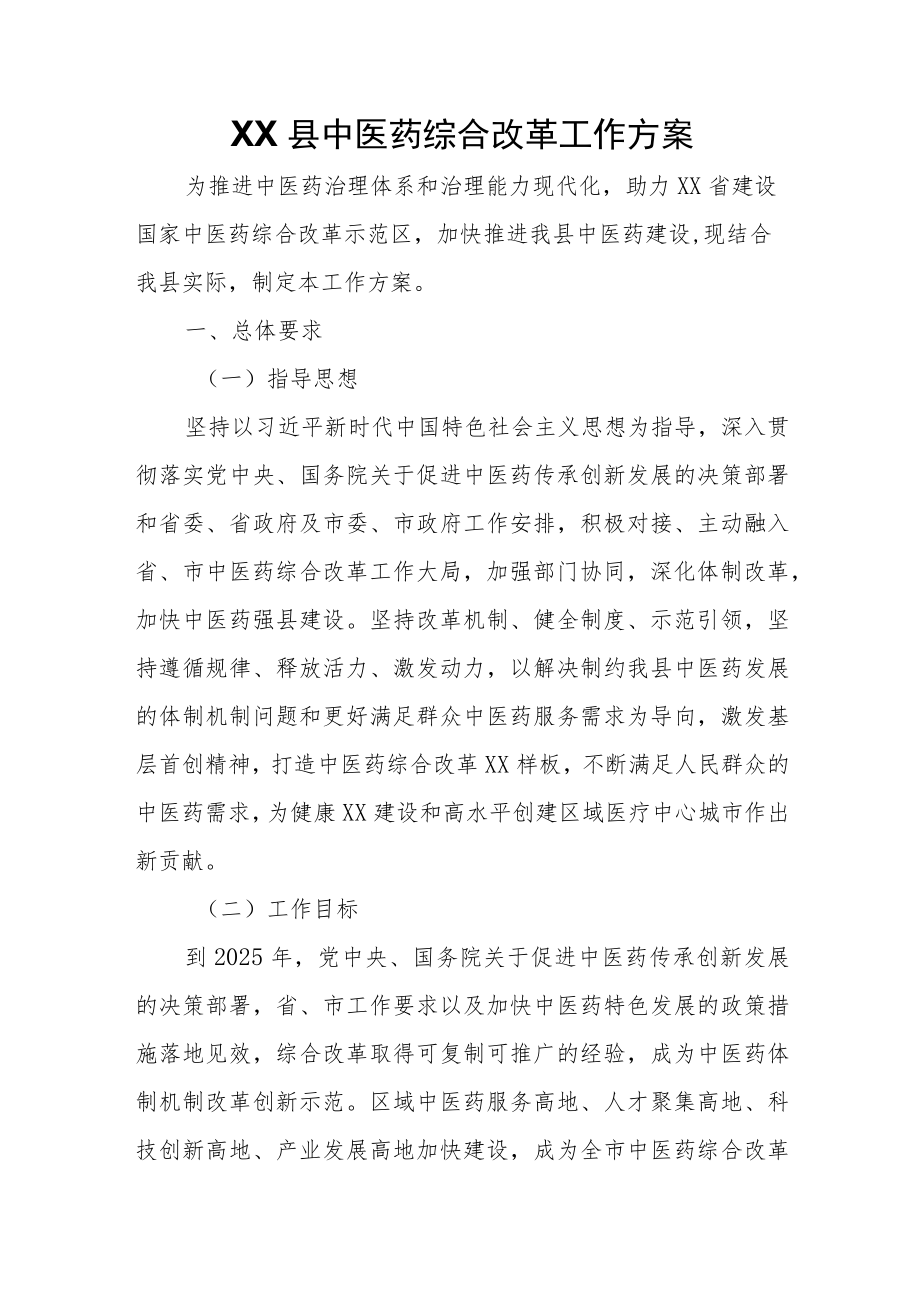 XX县中医药综合改革工作方案.docx_第1页