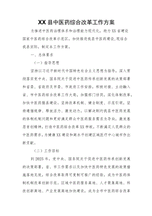 XX县中医药综合改革工作方案.docx