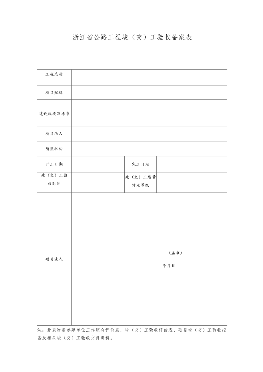 浙江省公路工程竣交工验收备案表.docx_第1页