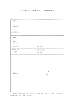 浙江省公路工程竣交工验收备案表.docx