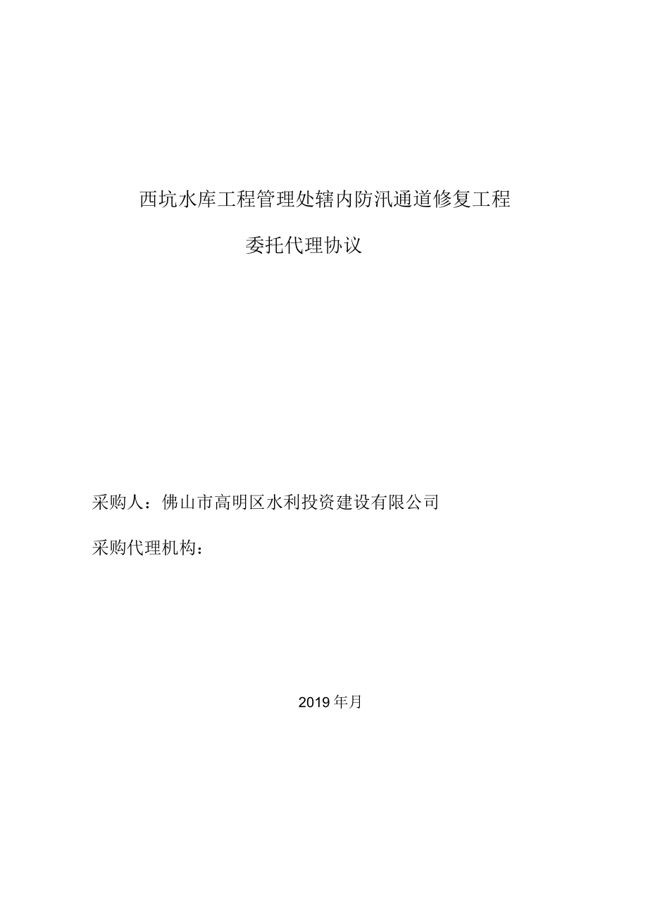 西坑水库工程管理处辖内防汛通道修复工程委托代理协议.docx_第1页