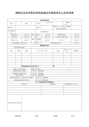 湖南安全技术职业学院家庭经济困难学生认定申请表.docx