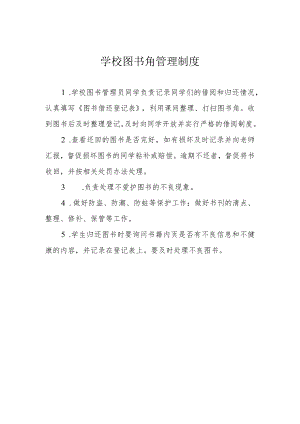 学校图书角管理制度.docx