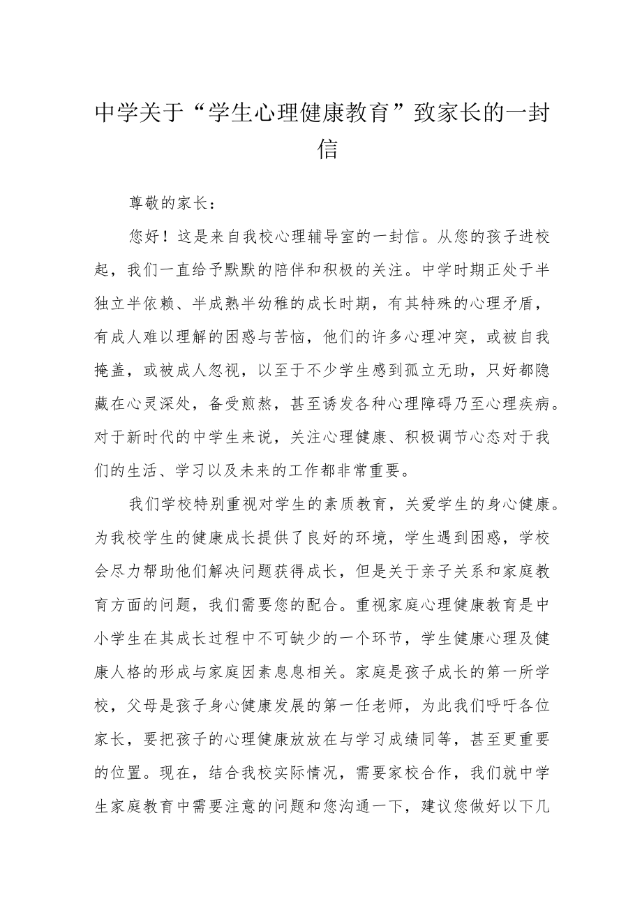 中学关于“学生心理健康教育”致家长的一封信三篇范文.docx_第1页