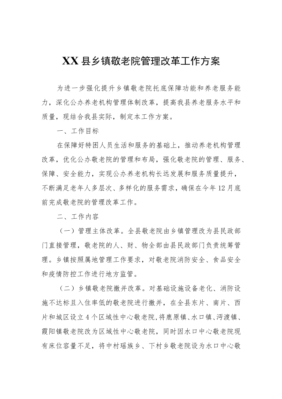 XX县乡镇敬老院管理改革工作方案.docx_第1页