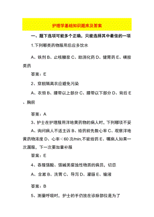 护理学基础知识题库及答案.docx