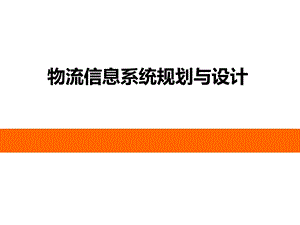 物流信息系统规划与设计.pptx