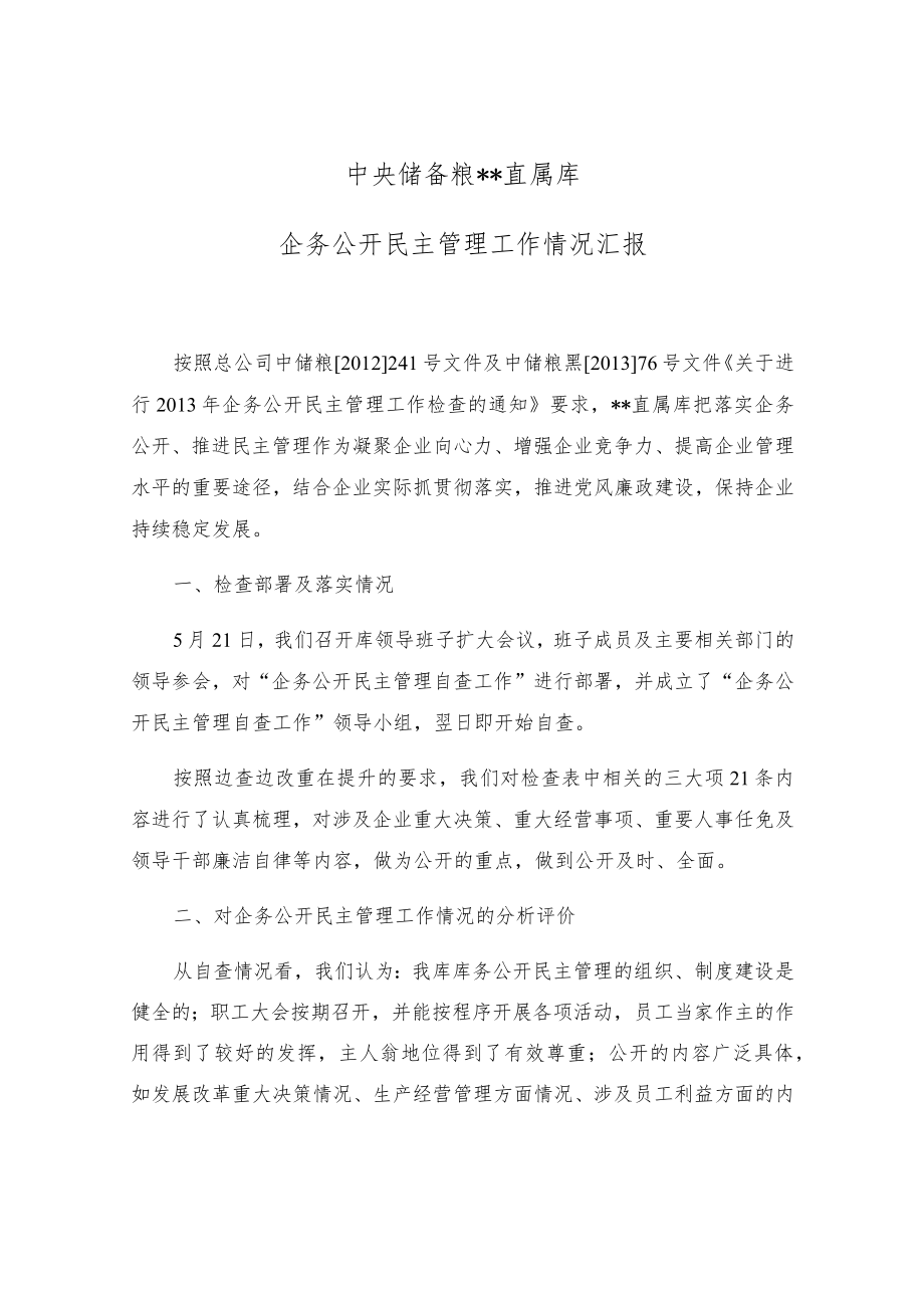 企务公开民主管理工作情况汇报.docx_第1页