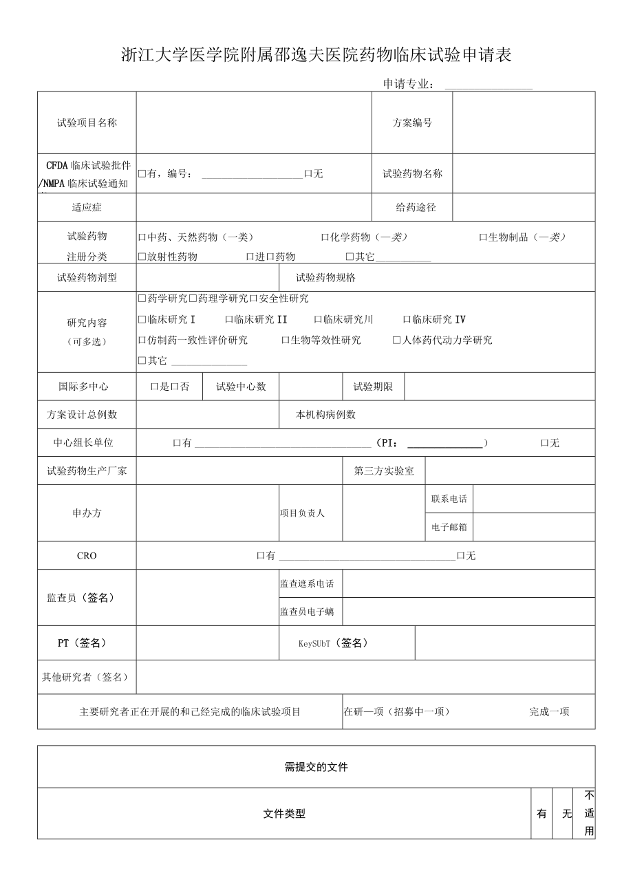 浙江大学医学院附属邵逸夫医院药物临床试验申请表.docx_第1页