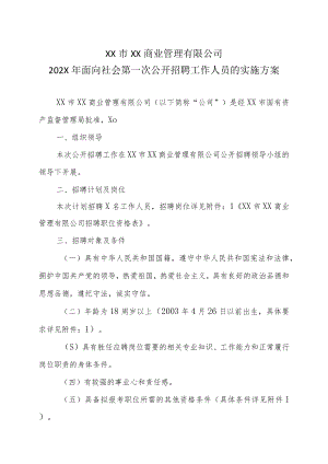 XX市XX商业管理有限公司202X年面向社会第一次公开招聘工作人员的实施方案.docx