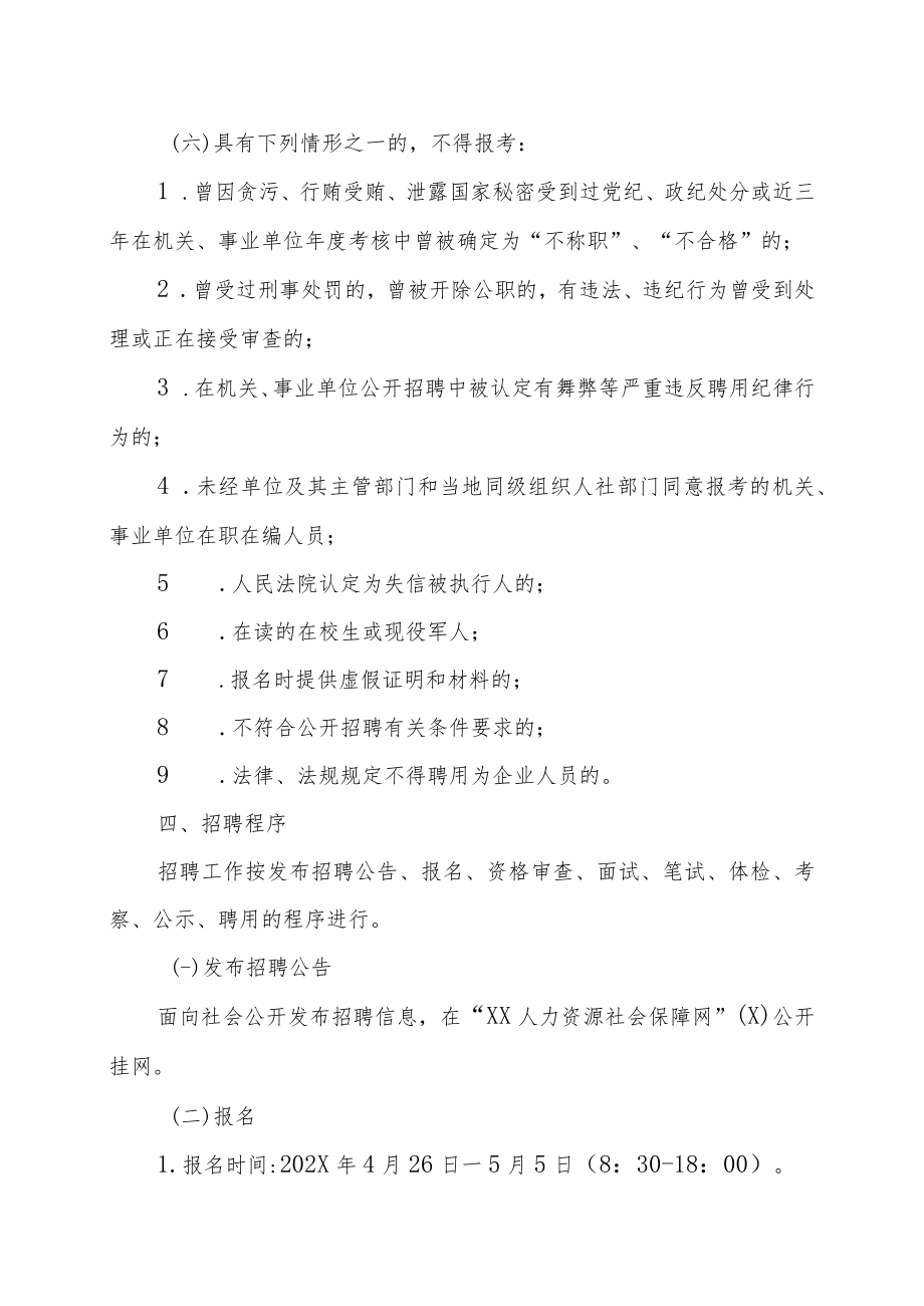 XX市XX商业管理有限公司202X年面向社会第一次公开招聘工作人员的实施方案.docx_第2页