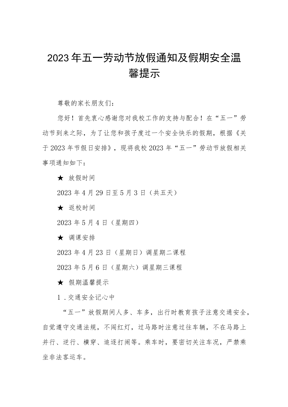 学校2023年劳动节放假通知三篇.docx_第1页