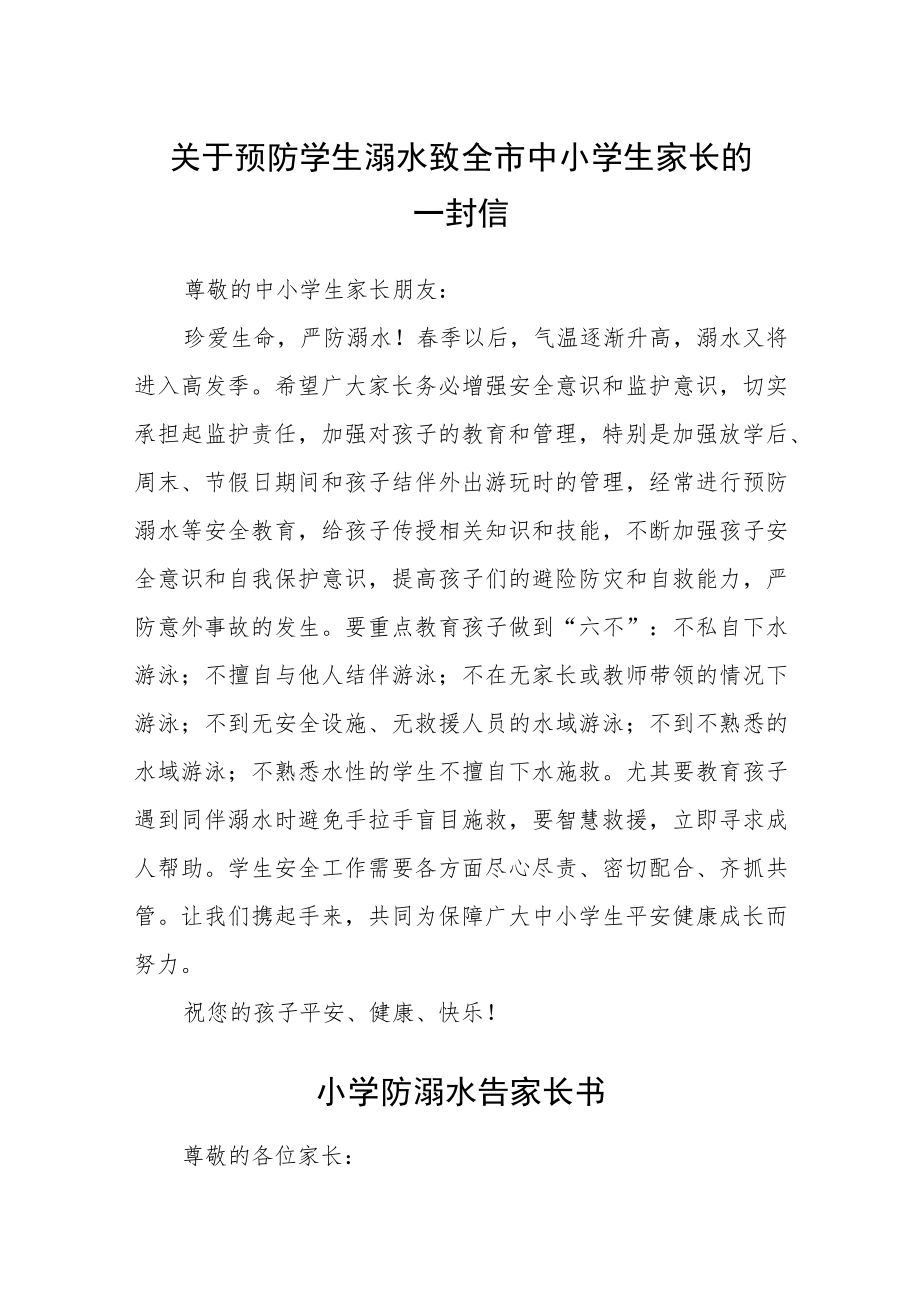 关于预防学生溺水致中小学生家长的一封信三篇范文.docx_第1页