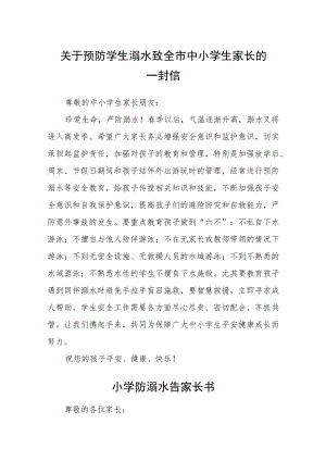 关于预防学生溺水致中小学生家长的一封信三篇范文.docx