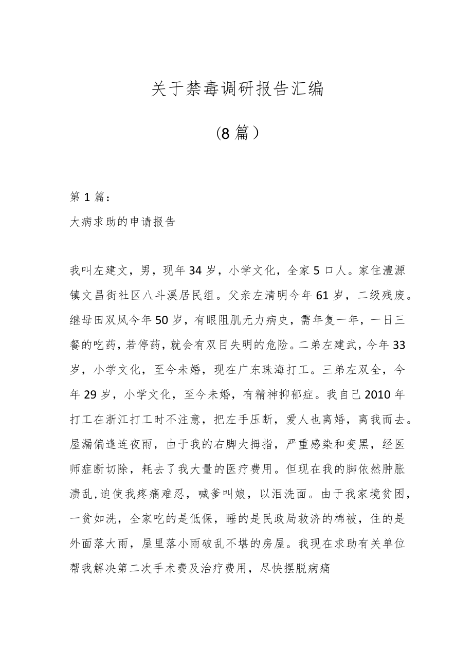 （8篇）关于禁毒调研报告汇编.docx_第1页