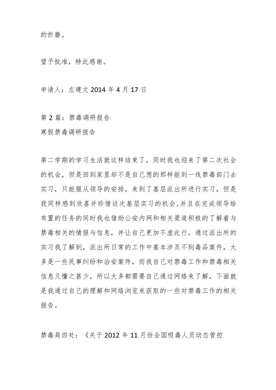 （8篇）关于禁毒调研报告汇编.docx_第2页