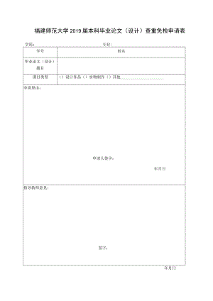 福建师范大学2019届本科毕业论文设计查重免检申请表.docx