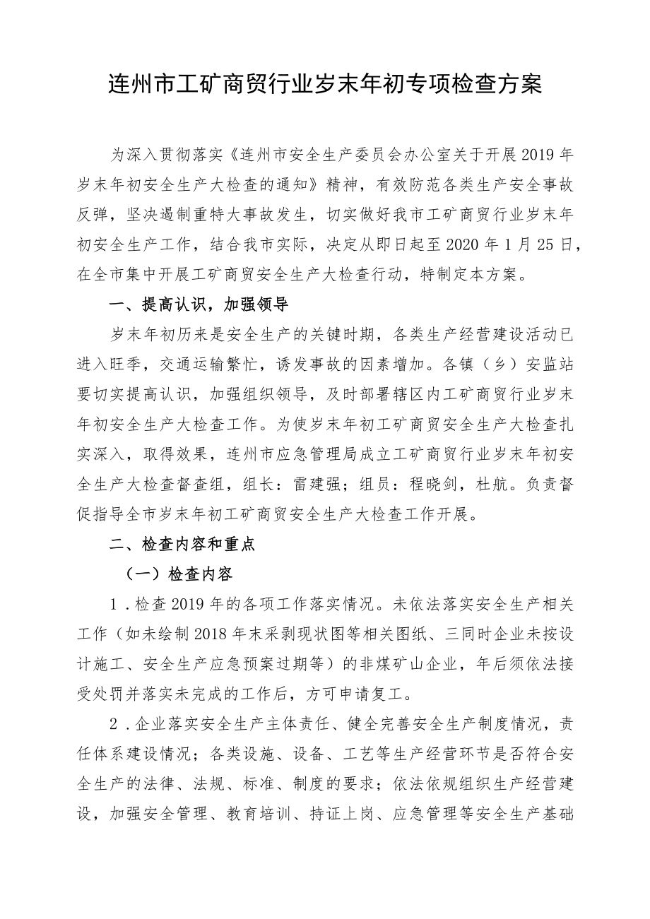 连州市工矿商贸行业岁末年初专项检查方案.docx_第1页