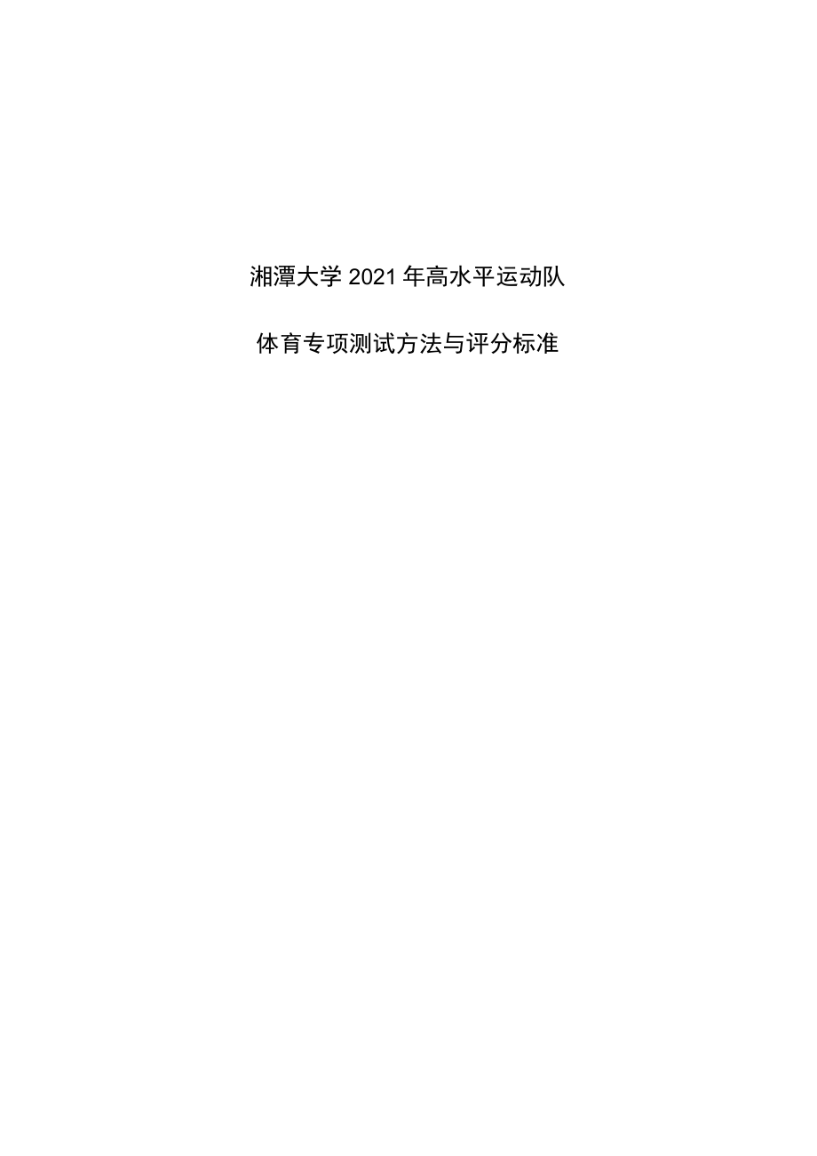 湘潭大学2021年高水平运动队体育专项测试方法与评分标准田径.docx_第1页