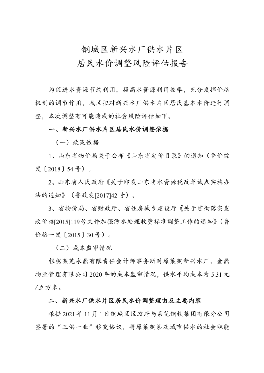 钢城区新兴水厂供水片区居民水价调整风险评估报告.docx_第1页