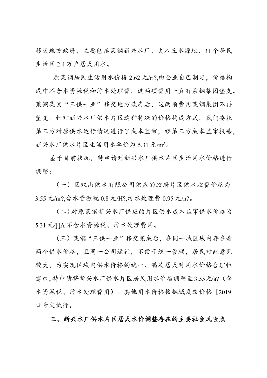 钢城区新兴水厂供水片区居民水价调整风险评估报告.docx_第2页