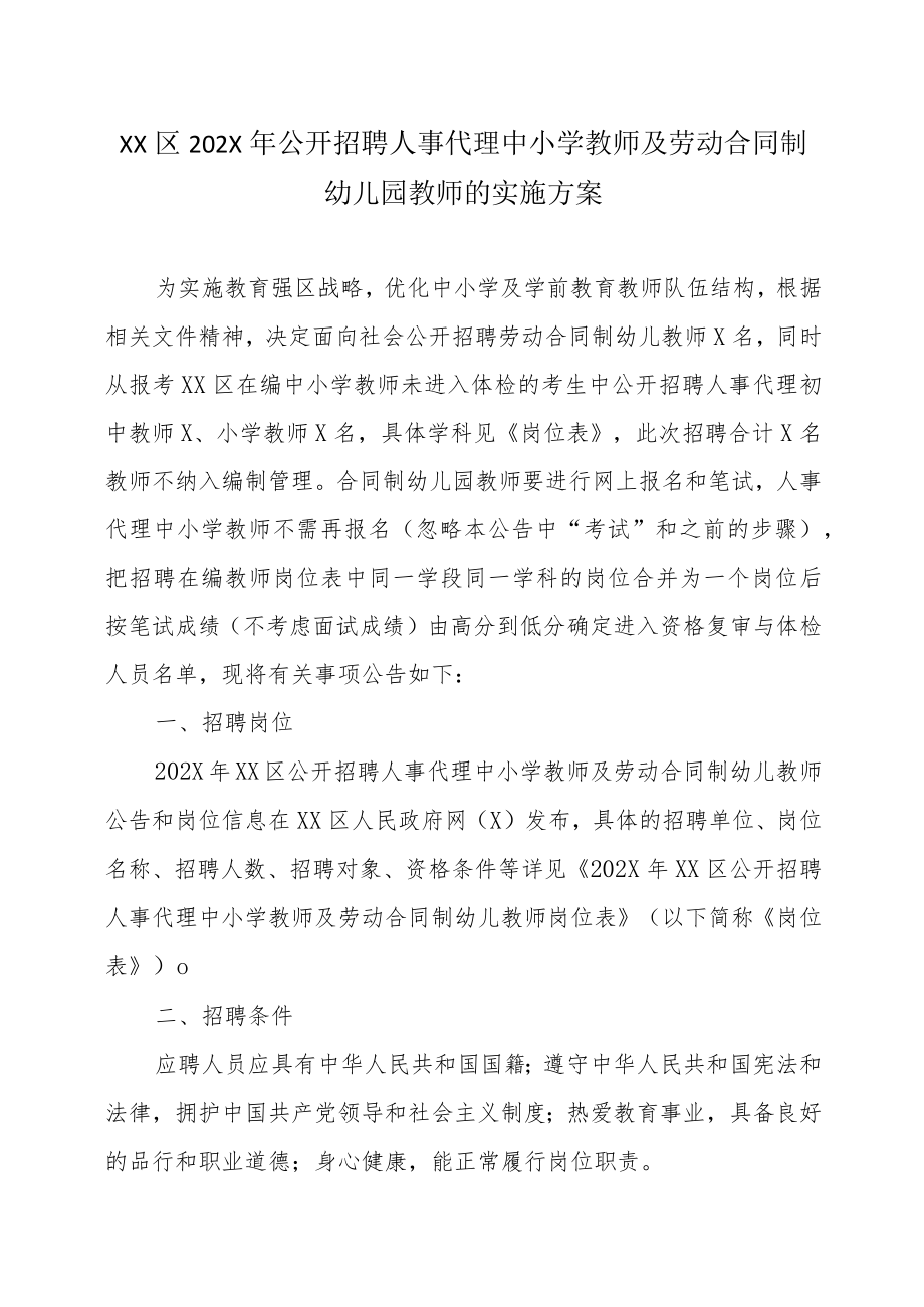 XX区202X年公开招聘人事代理中小学教师及劳动合同制幼儿园教师的实施方案.docx_第1页