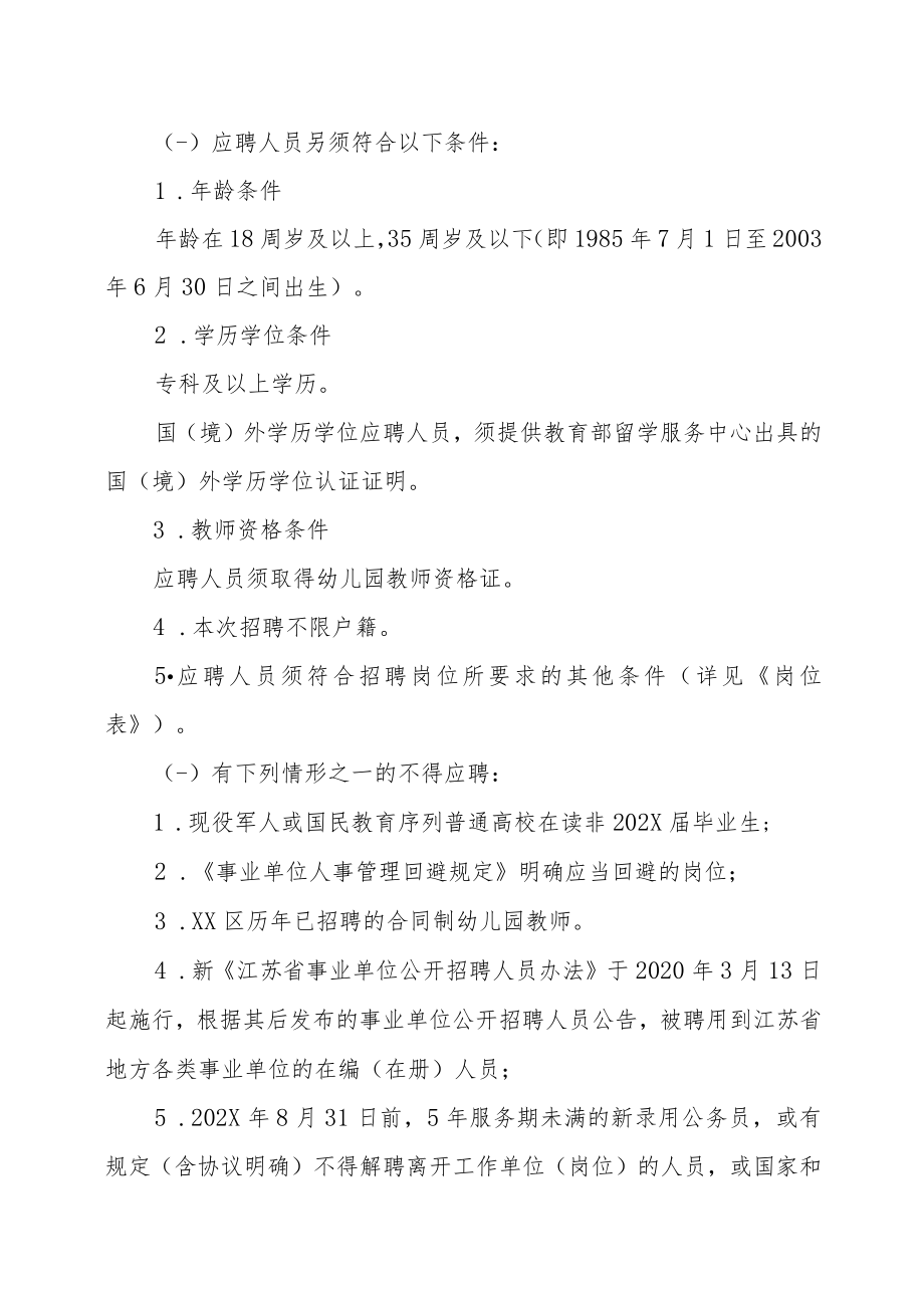 XX区202X年公开招聘人事代理中小学教师及劳动合同制幼儿园教师的实施方案.docx_第2页