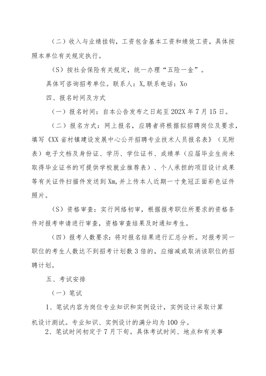 XX省村镇建设发展中心关于202X年公开招聘专业技术人员的实施方案.docx_第2页