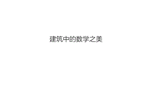 数学文化：建筑中的数学之美.pptx