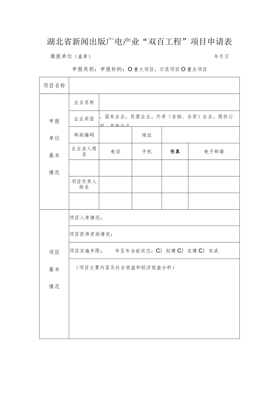 湖北省新闻出版广电产业“双百工程”项目申请表.docx_第1页