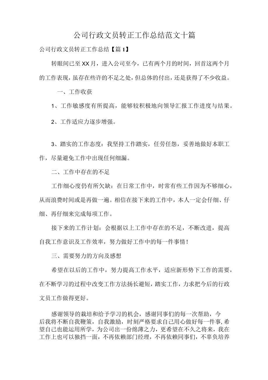 公司行政文员转正工作总结范文十篇.docx_第1页