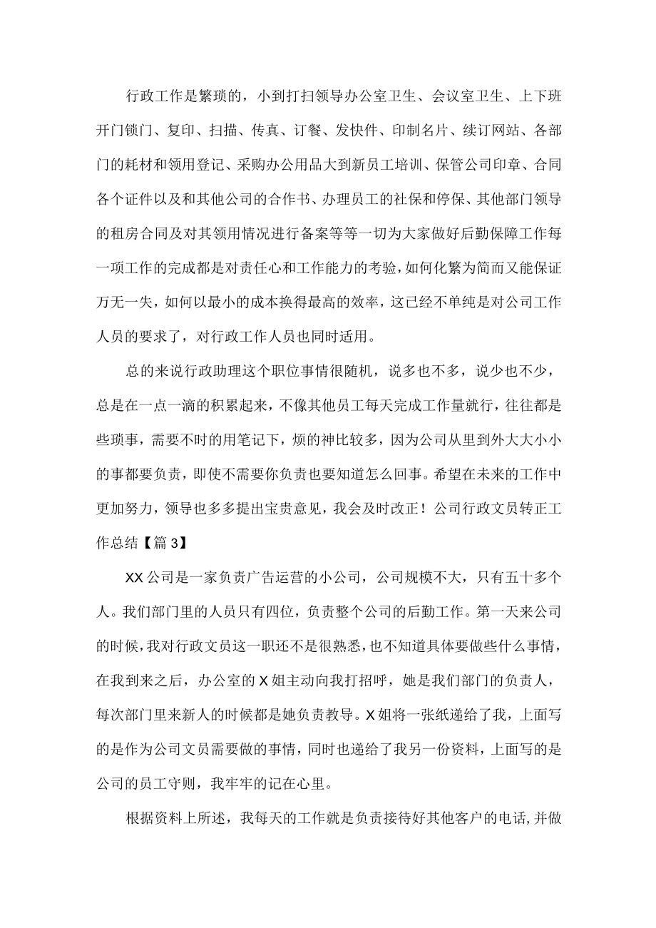 公司行政文员转正工作总结范文十篇.docx_第3页