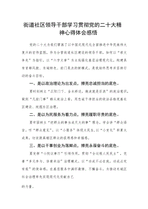 街道社区领导干部学习贯彻党的二十大精神心得体会感悟(精选三篇).docx