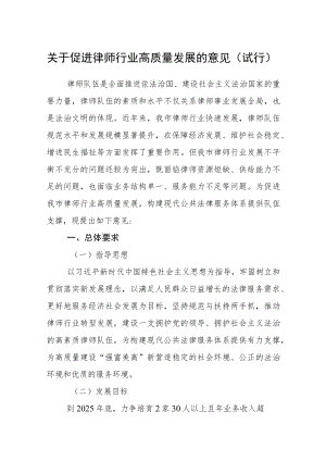 关于促进律师行业高质量发展的意见（试行）.docx