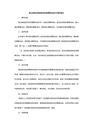 湖北省举办高危险性体育赛事活动许可规范指引.docx