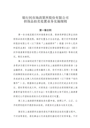 银行间市场清算所股份有限公司担保品拍卖处置业务实施细则.docx