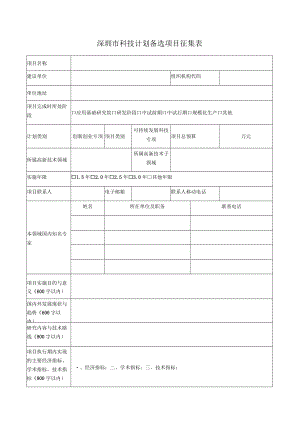 深圳市科技计划备选项目征集表.docx