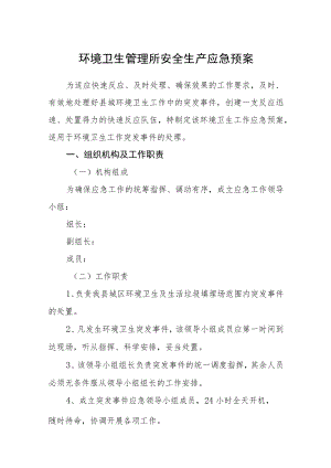 环境卫生管理所安全生产应急预案.docx