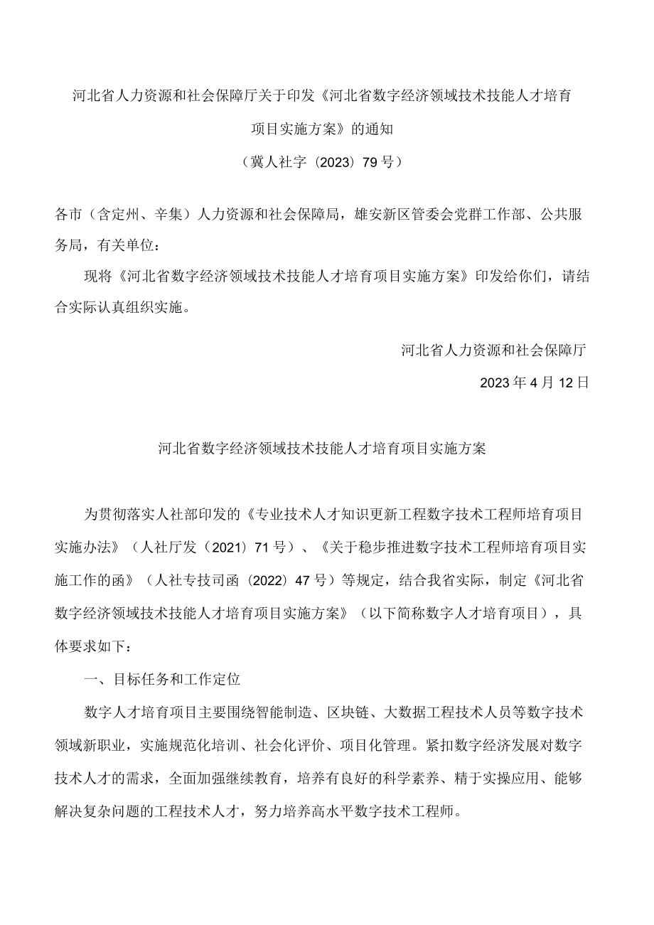 河北省人力资源和社会保障厅关于印发《河北省数字经济领域技术技能人才培育项目实施方案》的通知.docx_第1页