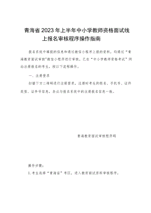 青海省2023年上半年中小学教师资格面试线上报名审核程序操作指南.docx