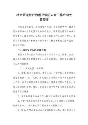 社会管理综合治理及消防安全工作应急处置预案.docx