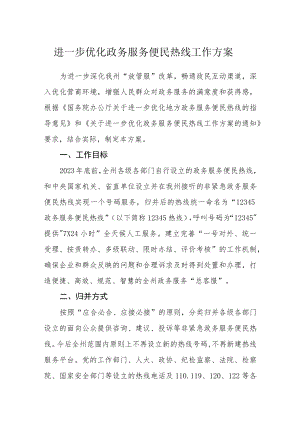 进一步优化政务服务便民热线工作方案.docx