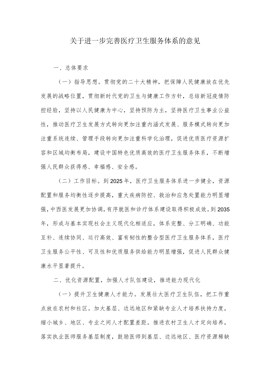 关于进一步完善医疗卫生服务体系的意见（2023年）.docx_第1页