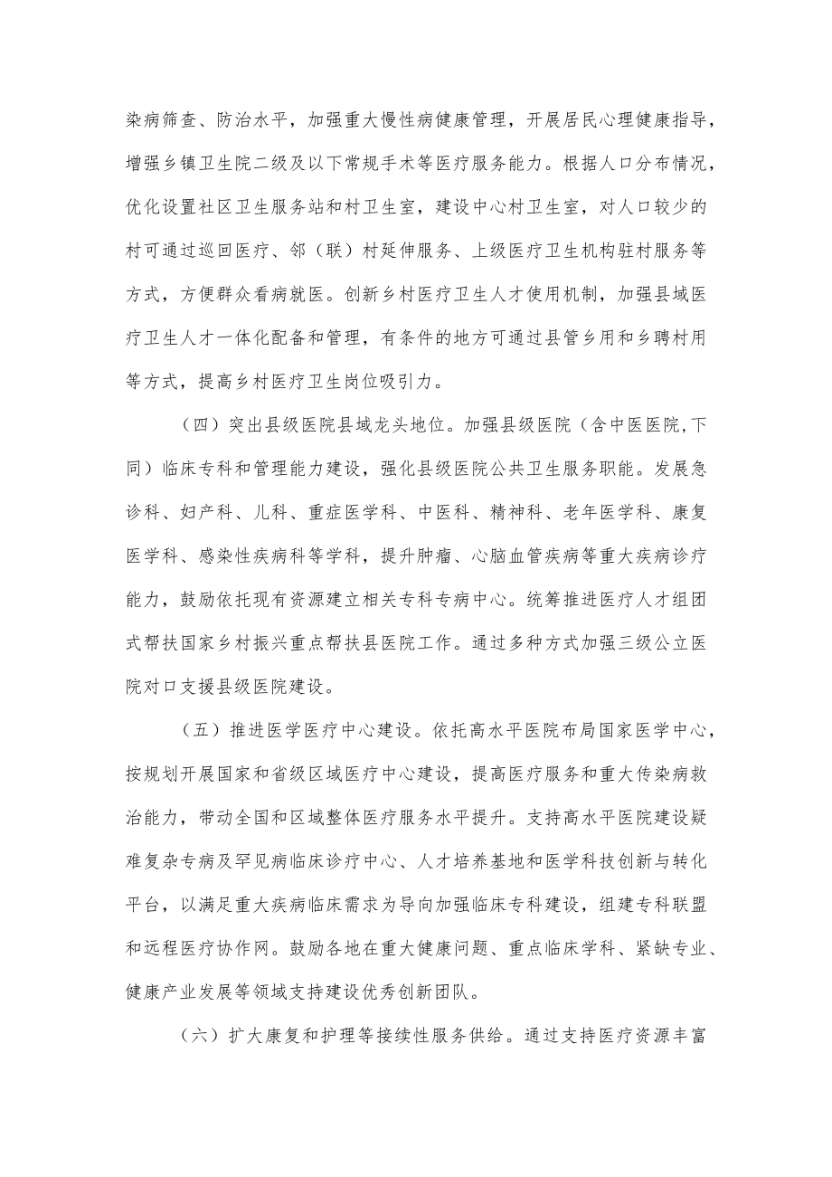 关于进一步完善医疗卫生服务体系的意见（2023年）.docx_第3页