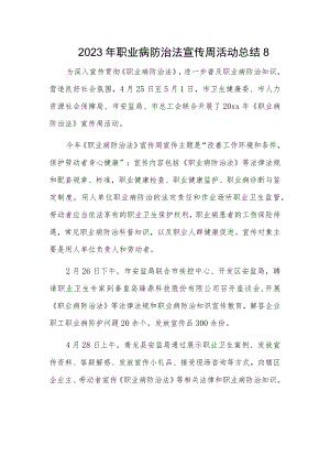 2023年职业病防治法宣传周活动总结8.docx