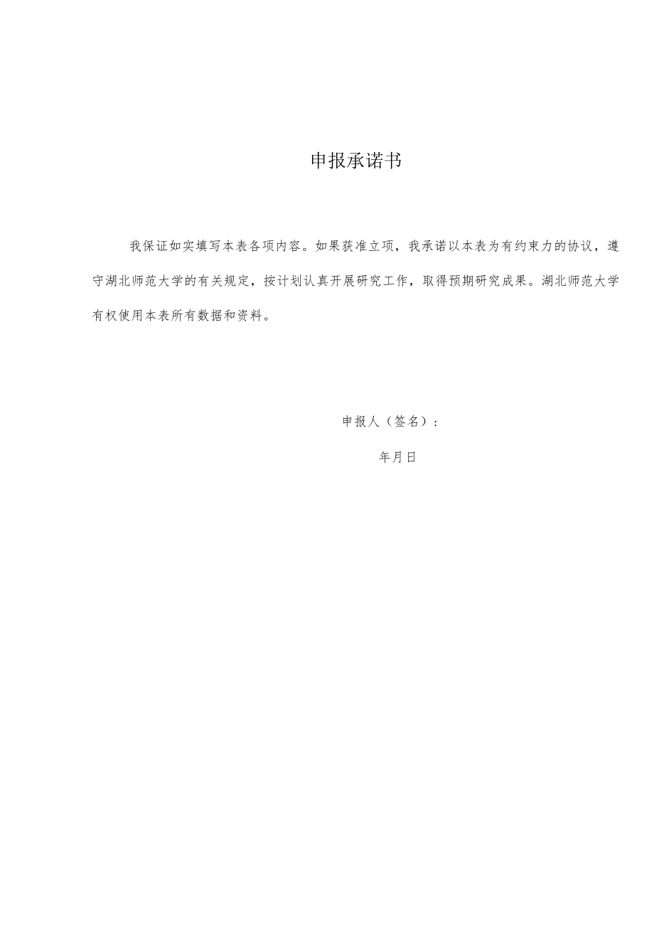 湖北师范大学2023年度校级科研项目党风廉政建设专项申报书.docx_第3页