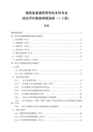 湖南省普通高等学校本科专业综合评价数据填报指南0版.docx