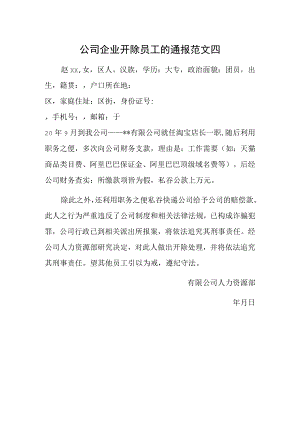 公司企业开除员工的通报范文四.docx