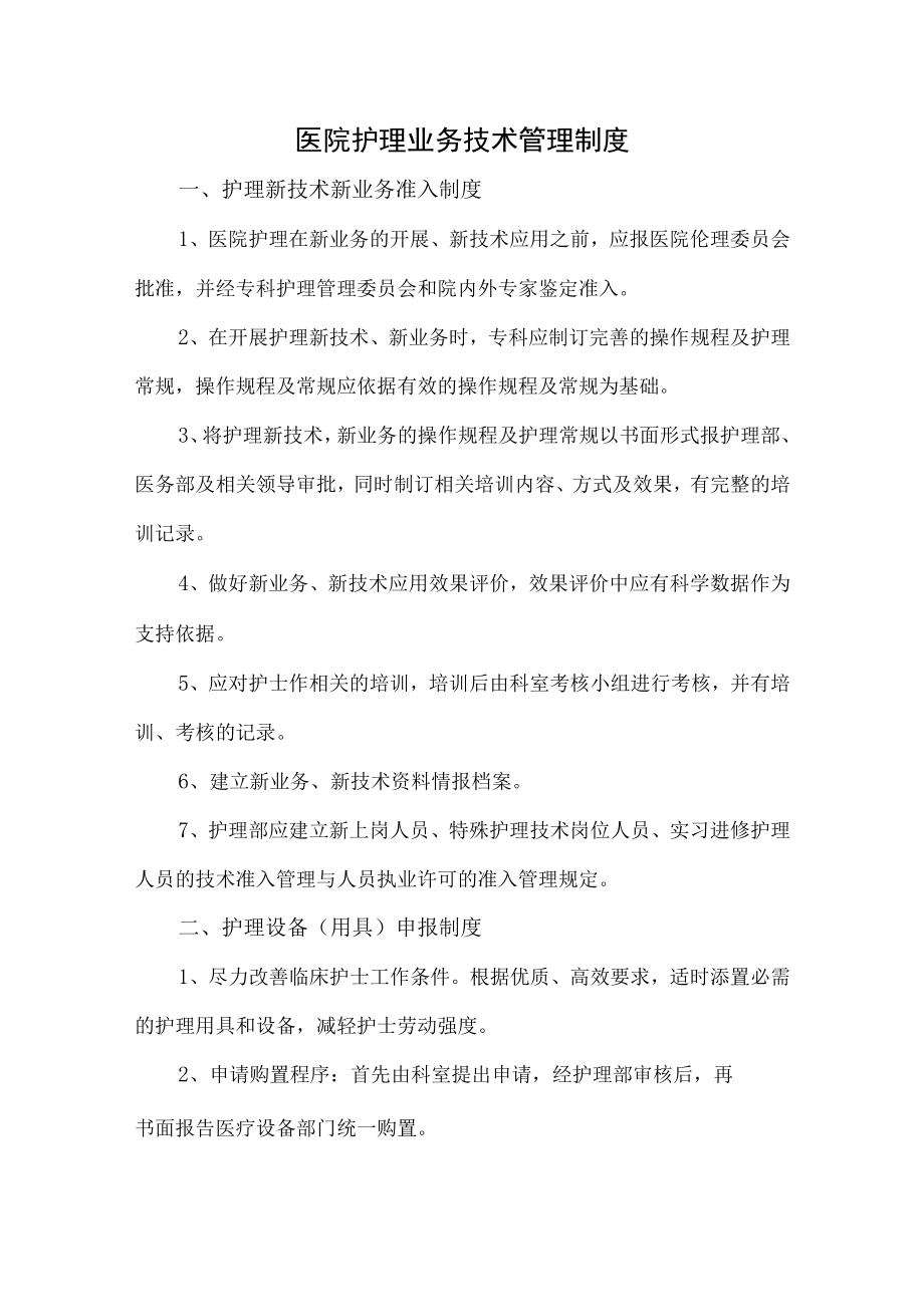 医院护理业务技术管理制度.docx_第1页